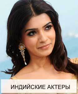 Индийские актеры