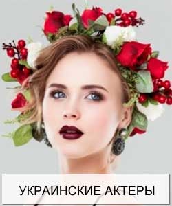 Украинские актеры