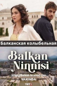 Балканская колыбельная турецкий сериал
