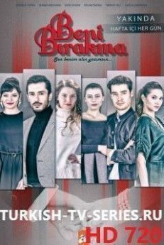 Не отпускай меня турецкий сериал