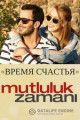 Время Счастья / Mutluluk Zamani