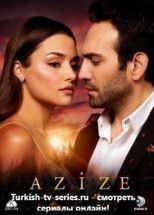 Азизе