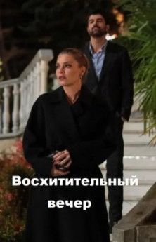 Восхитительный вечер все серии смотреть турецкий сериал
