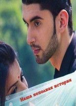 Наша неполная история