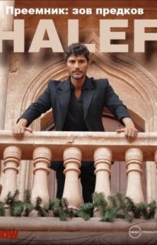 Преемник: зов предков все серии турецкий сериал