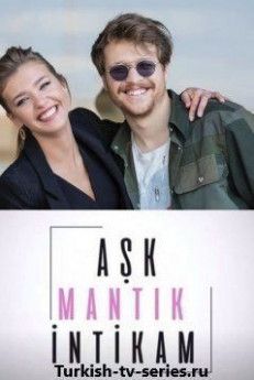 Любовь, логика, месть турецкий сериал
