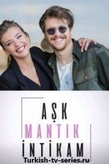 Любовь, логика, месть