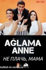 Не плачь, мама