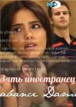 Зять иностранец