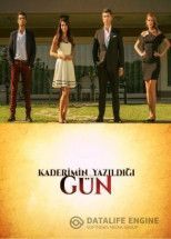 День, когда написана моя судьба