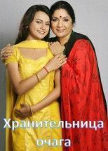 Хранительница очага