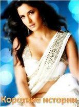 Короткие истории