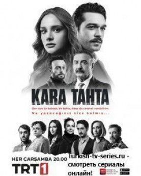 Черная доска турецкий сериал