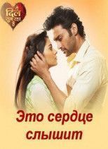 Это сердце слышит
