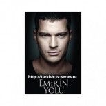 Путь Эмира / Дорога Эмира