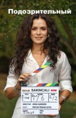 Подозрительный все серии