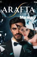 Между все серии