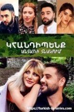 Встретимся в лесном домике