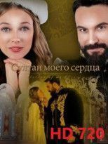 Султан моего сердца