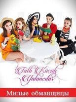 Милые обманщицы