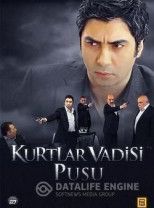 Долина волков Западня