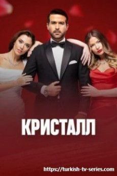 Кристалл арабский сериал