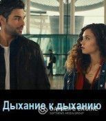 Дыхание к дыханию