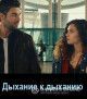 Дыхание к дыханию / Nefes Nefese