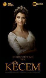 Кесем Султан дубляж домашний