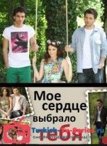Мое сердце выбрало тебя