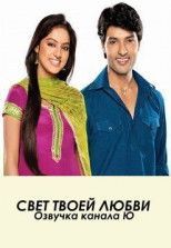 Свет твоей любви Канал Ю