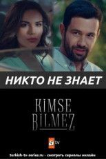 Никто не знает / Kimse Bilmez