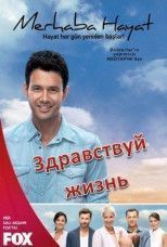 Здравствуй жизнь