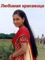 Любимая красавица