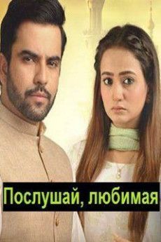 Послушай, любимая пакистанский сериал