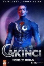 Нападающий / Akinci