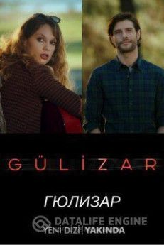 Гюлизар турецкий сериал