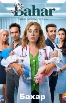 Бахар турецкий сериал
