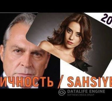 Личность турецкий сериал