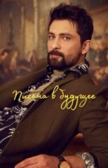 Письма в будущее все серии