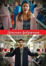 Девушка фабричная