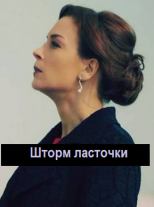 Шторм ласточки