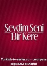 Я полюбил тебя однажды