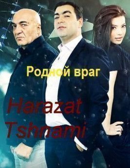 Родной враг  