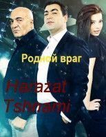 Родной враг