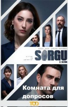 Комната для допросов все сезоны смотреть турецкий сериал