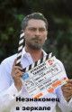 Незнакомец в зеркале