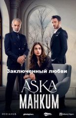 Заключенный любви / Узник любви все серии
