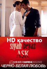 Черно-белая любовь