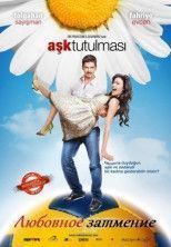 Любовное затмение